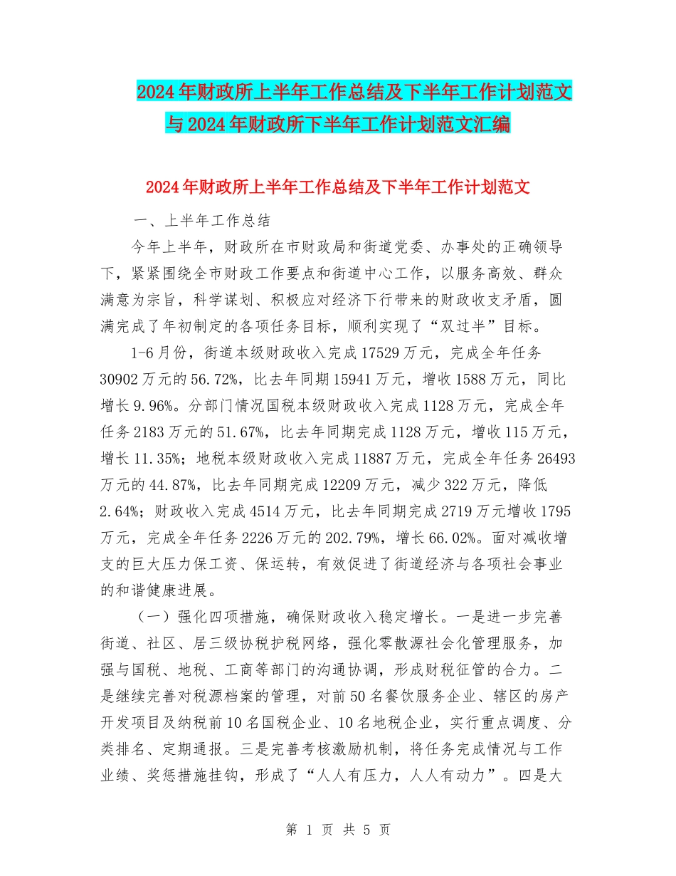 2024年财政所上半年工作总结及下半年工作计划范文与2024年财政所下半年工作计划范文汇编_第1页