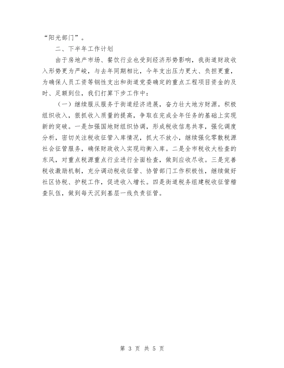 2024年财政所上半年工作总结及下半年工作计划范文与2024年财政所下半年工作计划范文汇编_第3页