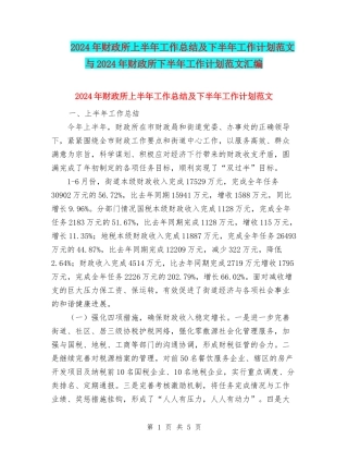 2024年财政所上半年工作总结及下半年工作计划范文与2024年财政所下半年工作计划范文汇编
