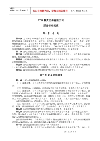 融资担保有限公司财务管理制度