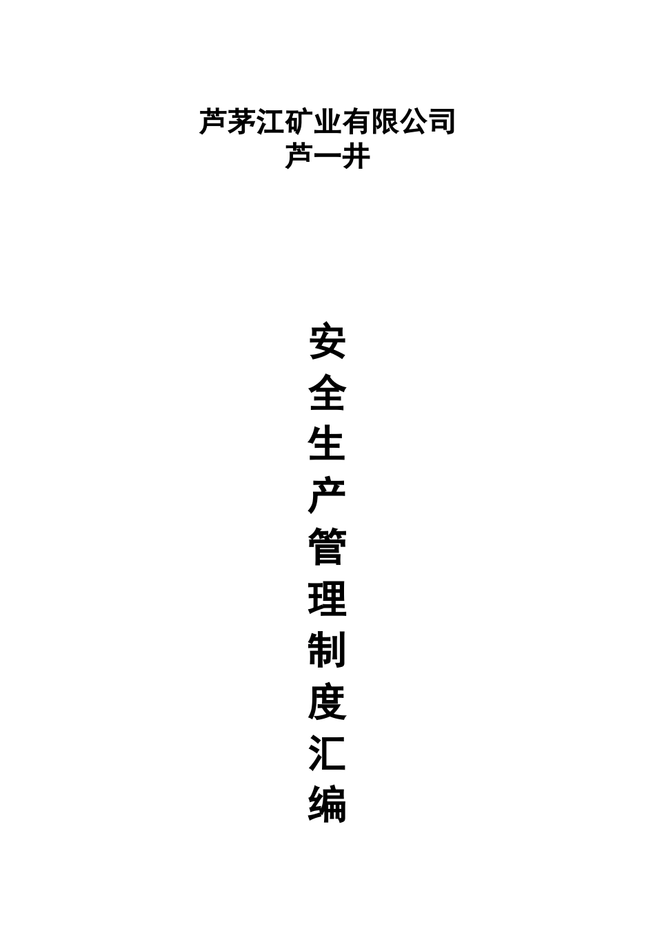 芦一井安全生产管理制度_第1页