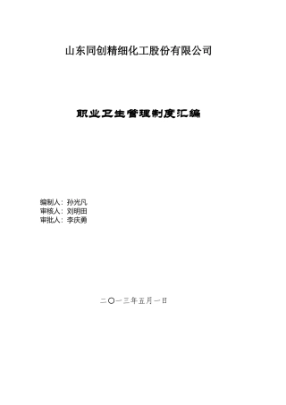 职业卫生管理制度汇编(DOC 43页)