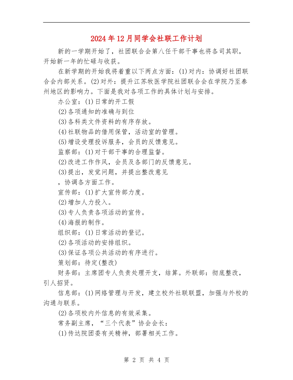 2024年12月学生会社联工作计划_第2页