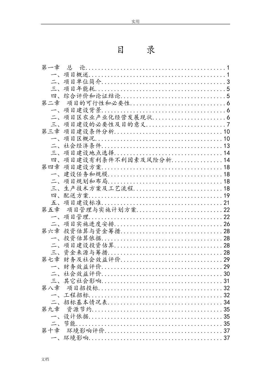 绿色蔬菜加工、配送项目(DOC44页)_第1页