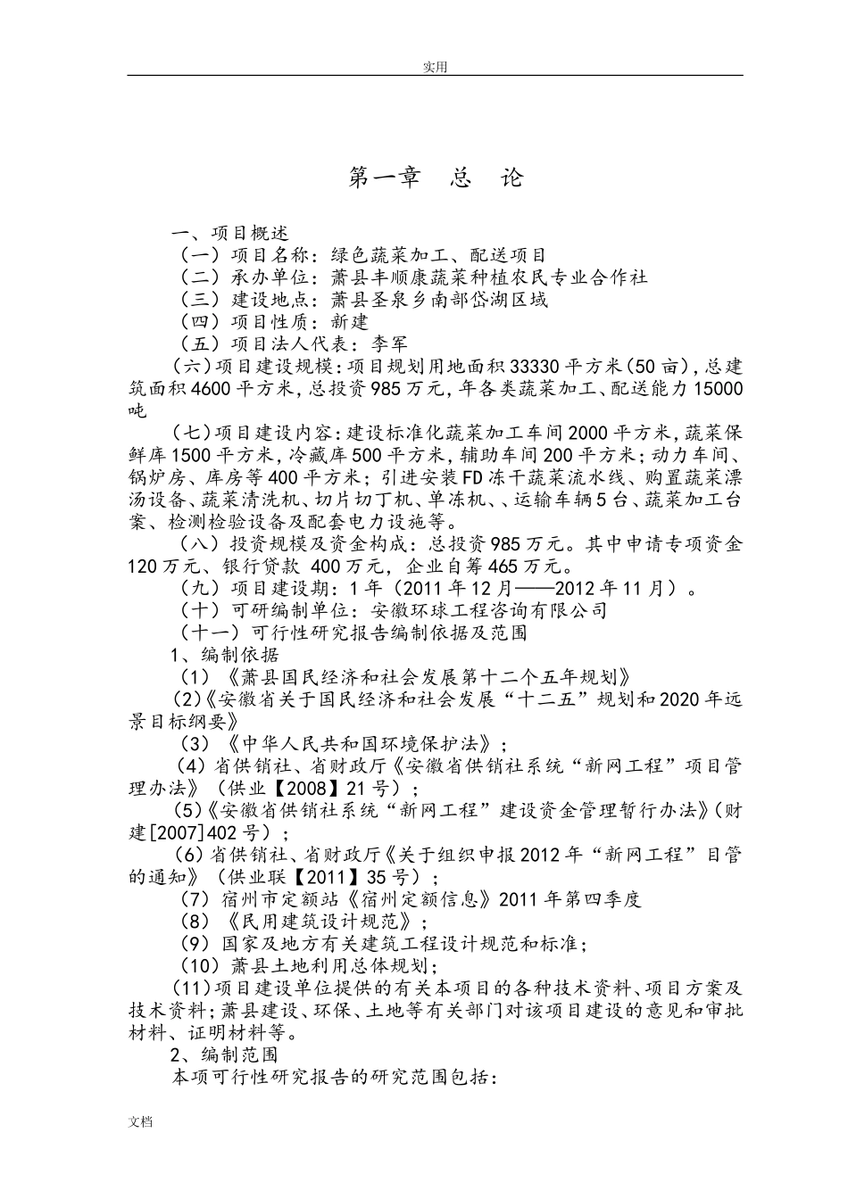 绿色蔬菜加工、配送项目(DOC44页)_第3页