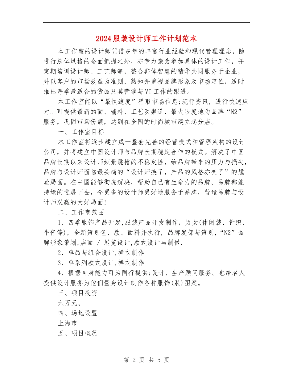 2024服装设计师工作计划范本_第2页