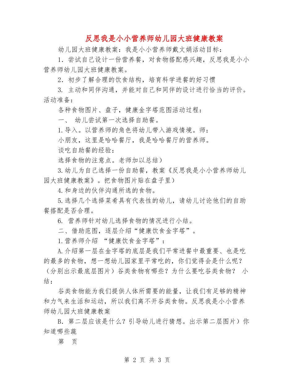 反思我是小小营养师幼儿园大班健康教案_第2页