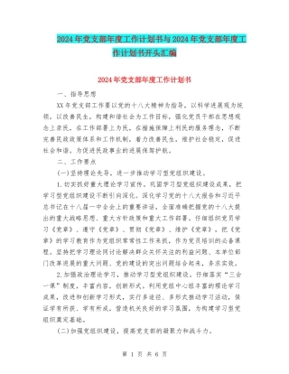 2024年党支部年度工作计划书与2024年党支部年度工作计划书开头汇编