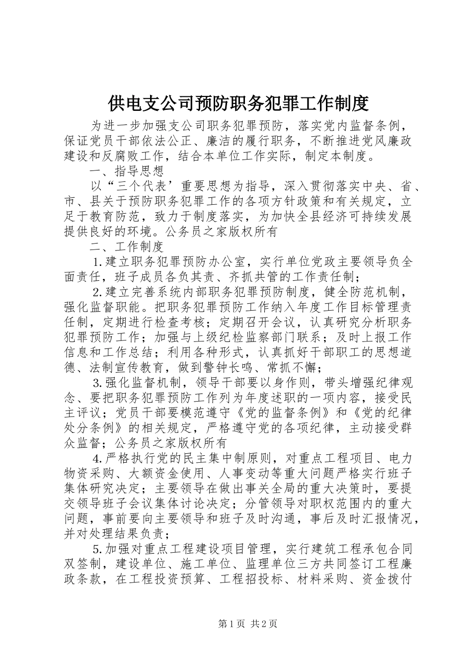 供电支公司预防职务犯罪工作规章制度_第1页