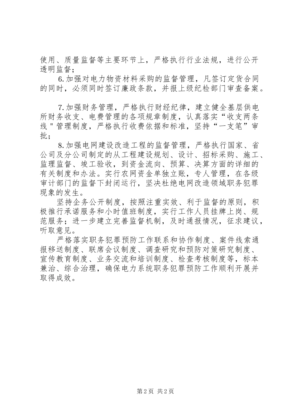 供电支公司预防职务犯罪工作规章制度_第2页