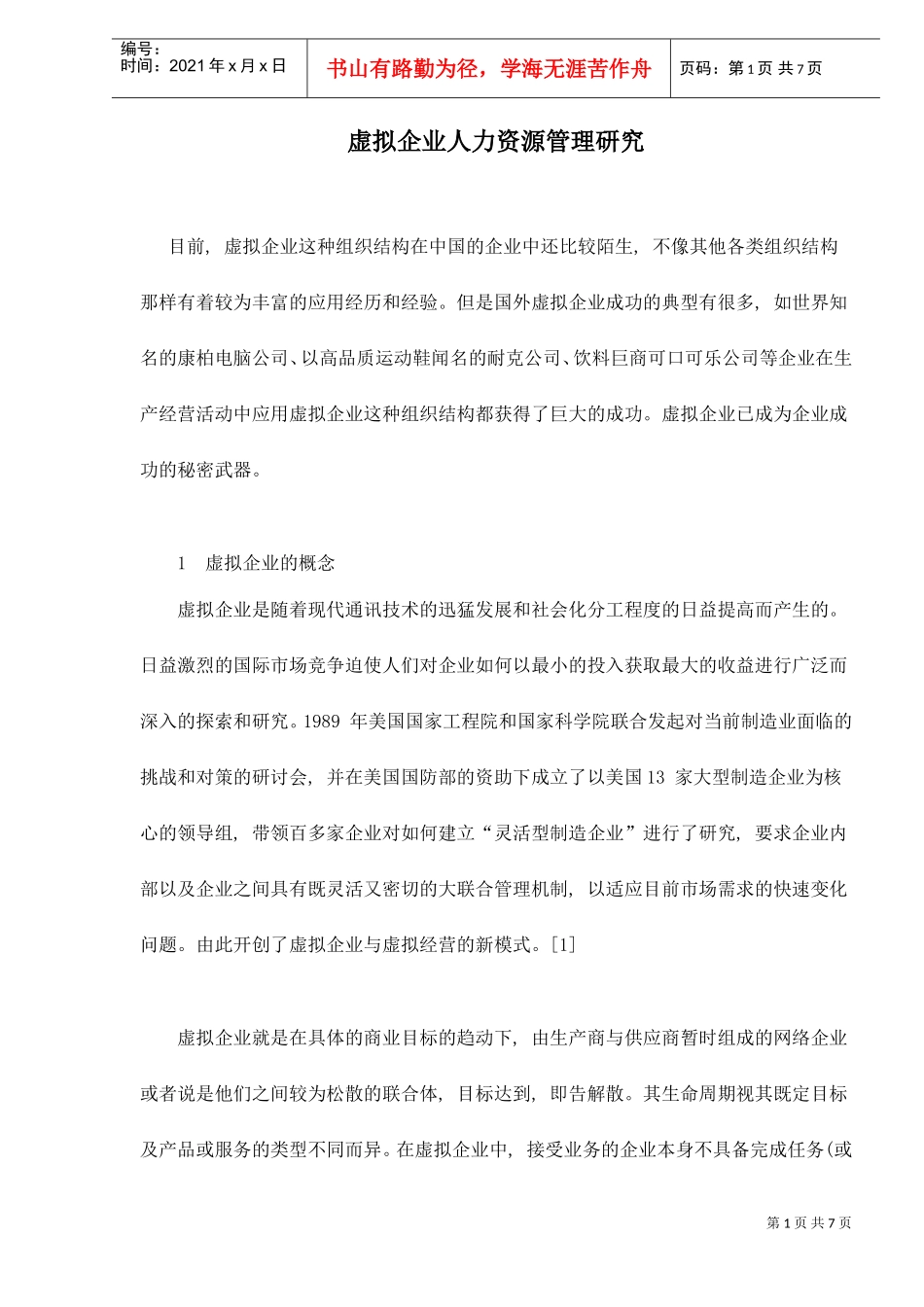 虚拟企业人力资源管理研究_第1页