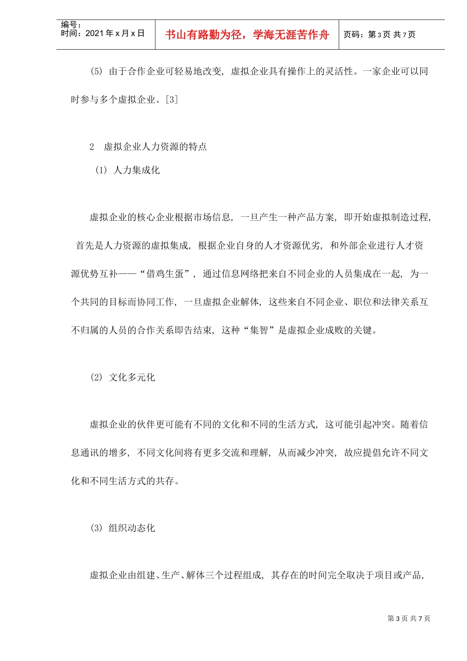 虚拟企业人力资源管理研究_第3页