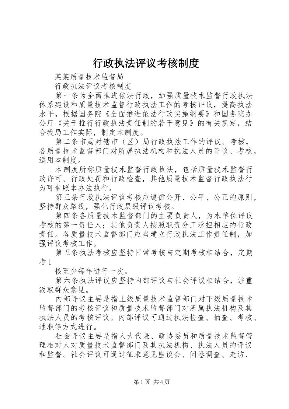 行政执法评议考核规章制度 _第1页