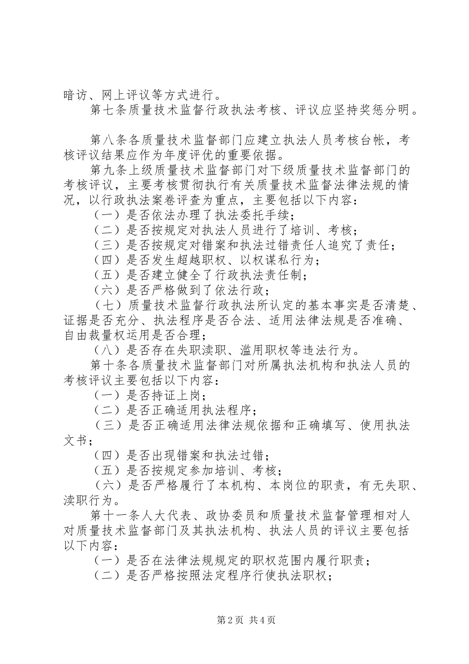 行政执法评议考核规章制度 _第2页