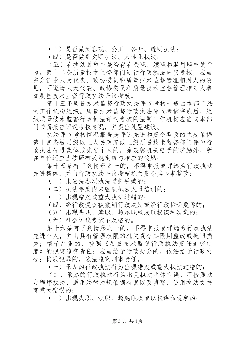 行政执法评议考核规章制度 _第3页