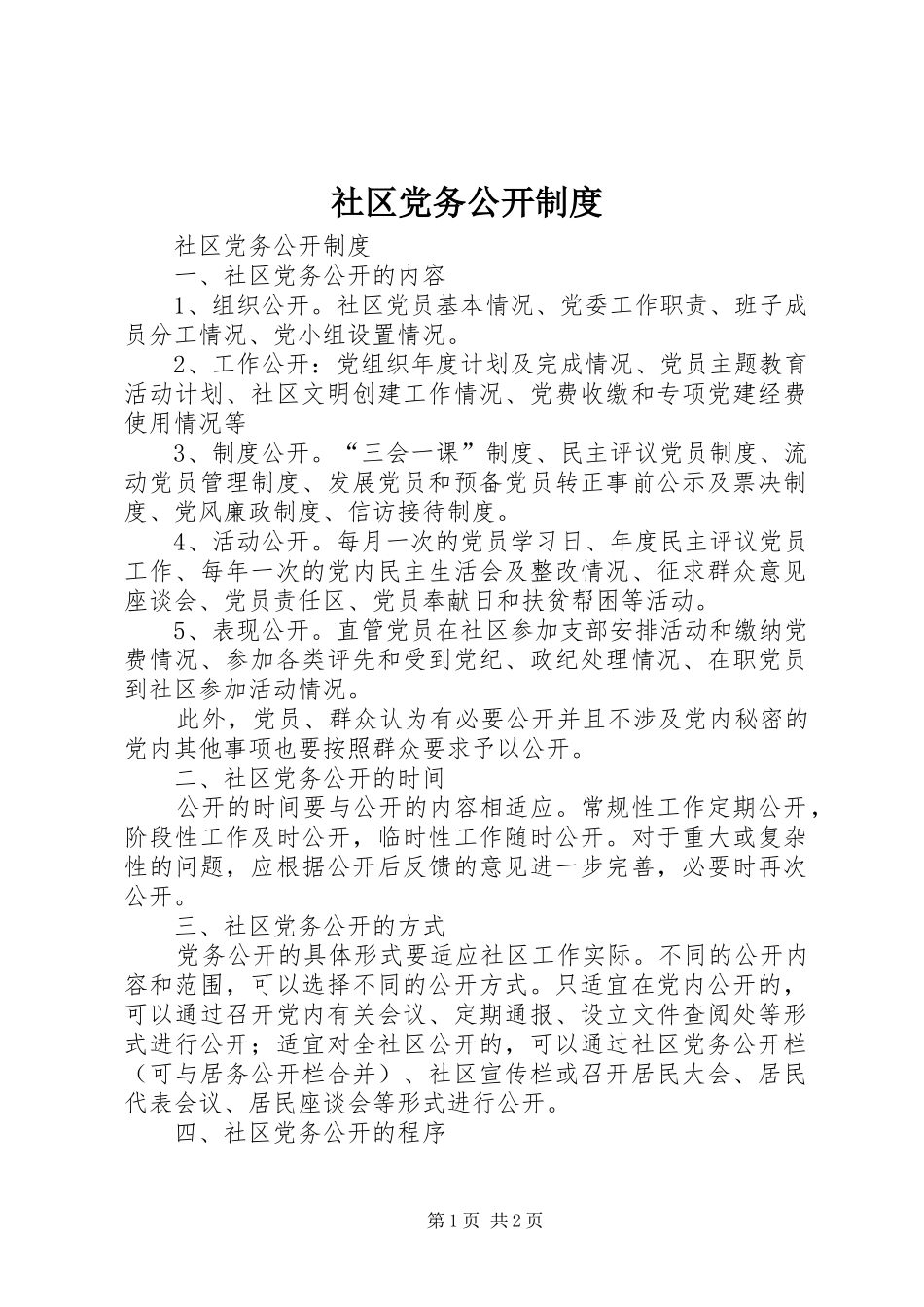 社区党务公开规章制度 _第1页