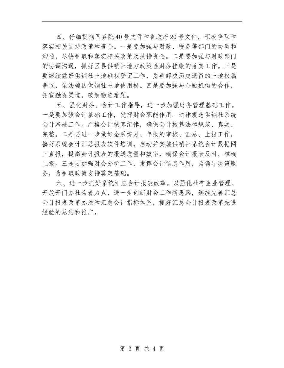 市供销社财务工作计划2024_第3页