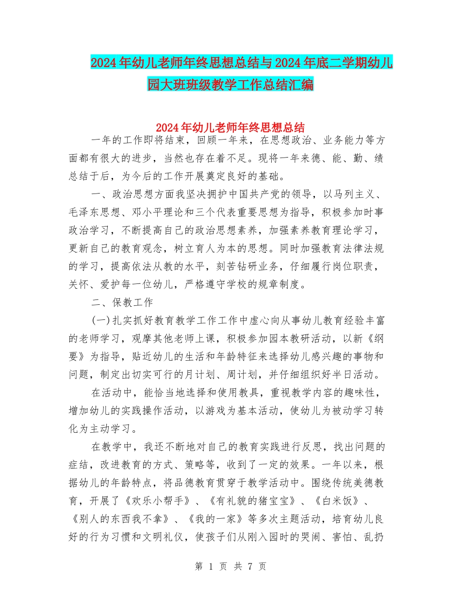 2024年幼儿教师年终思想总结与2024年底二学期幼儿园大班班级教学工作总结汇编_第1页