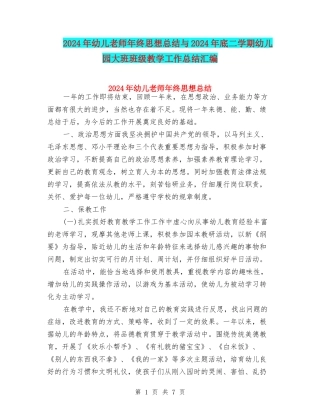 2024年幼儿教师年终思想总结与2024年底二学期幼儿园大班班级教学工作总结汇编