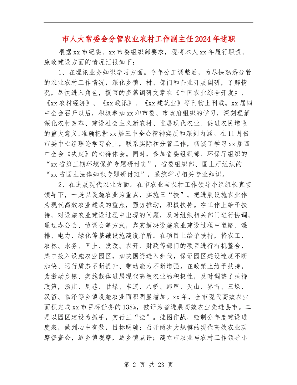 市人大常委会分管农业农村工作副主任2024年述职述廉报告_第2页
