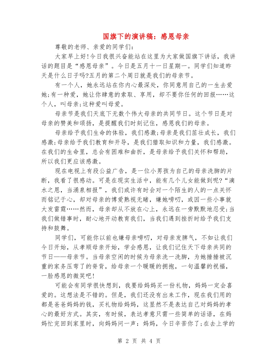 国旗下的演讲稿：感恩母亲_第2页