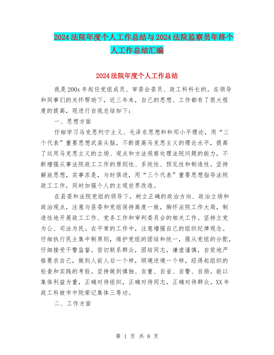 2024法院年度个人工作总结与2024法院监察员年终个人工作总结汇编_第1页