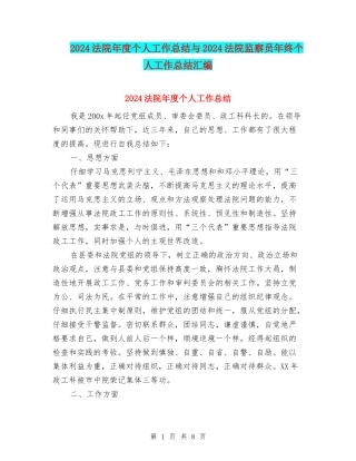 2024法院年度个人工作总结与2024法院监察员年终个人工作总结汇编