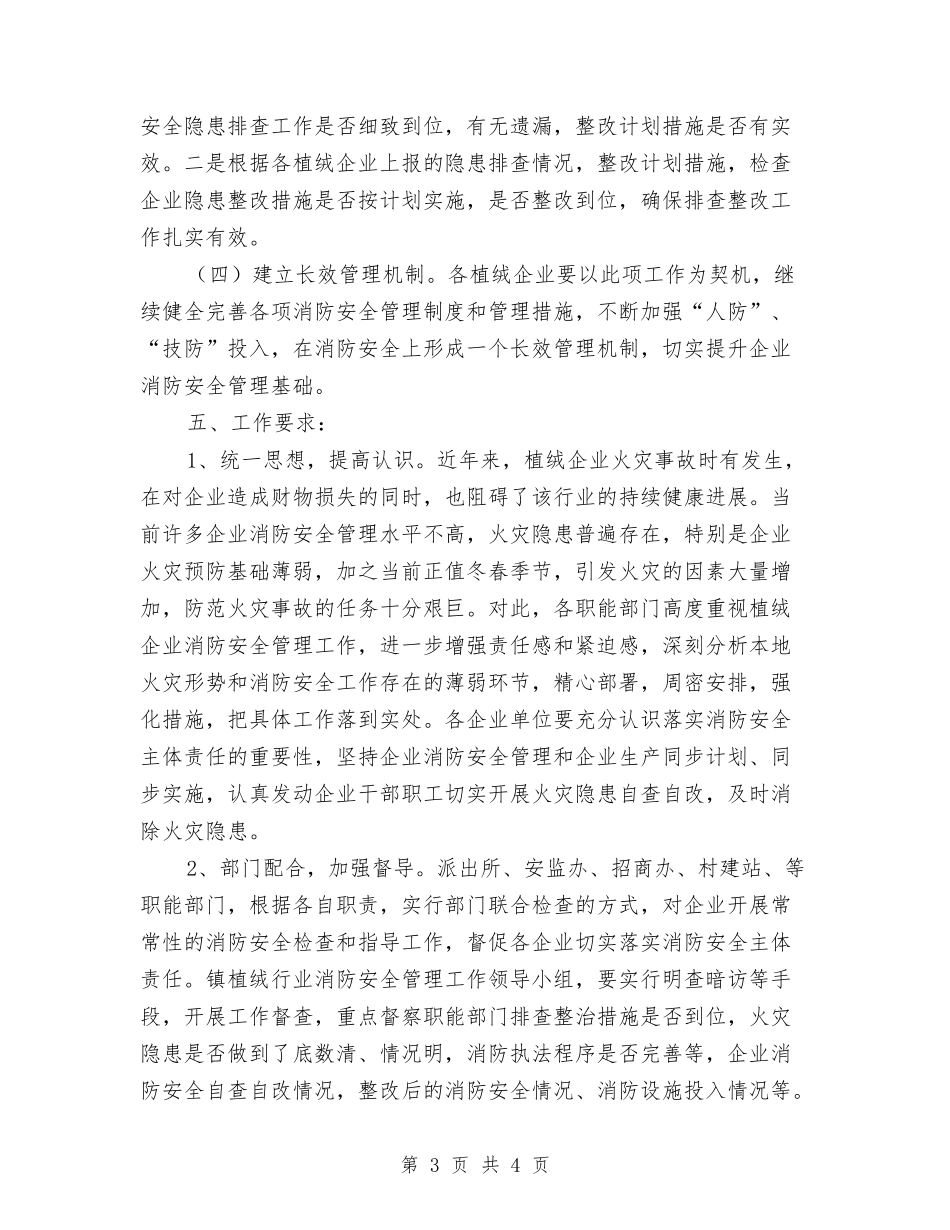 植绒业消防安全管理方案_第3页