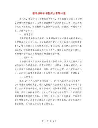 植绒业消防安全管理方案