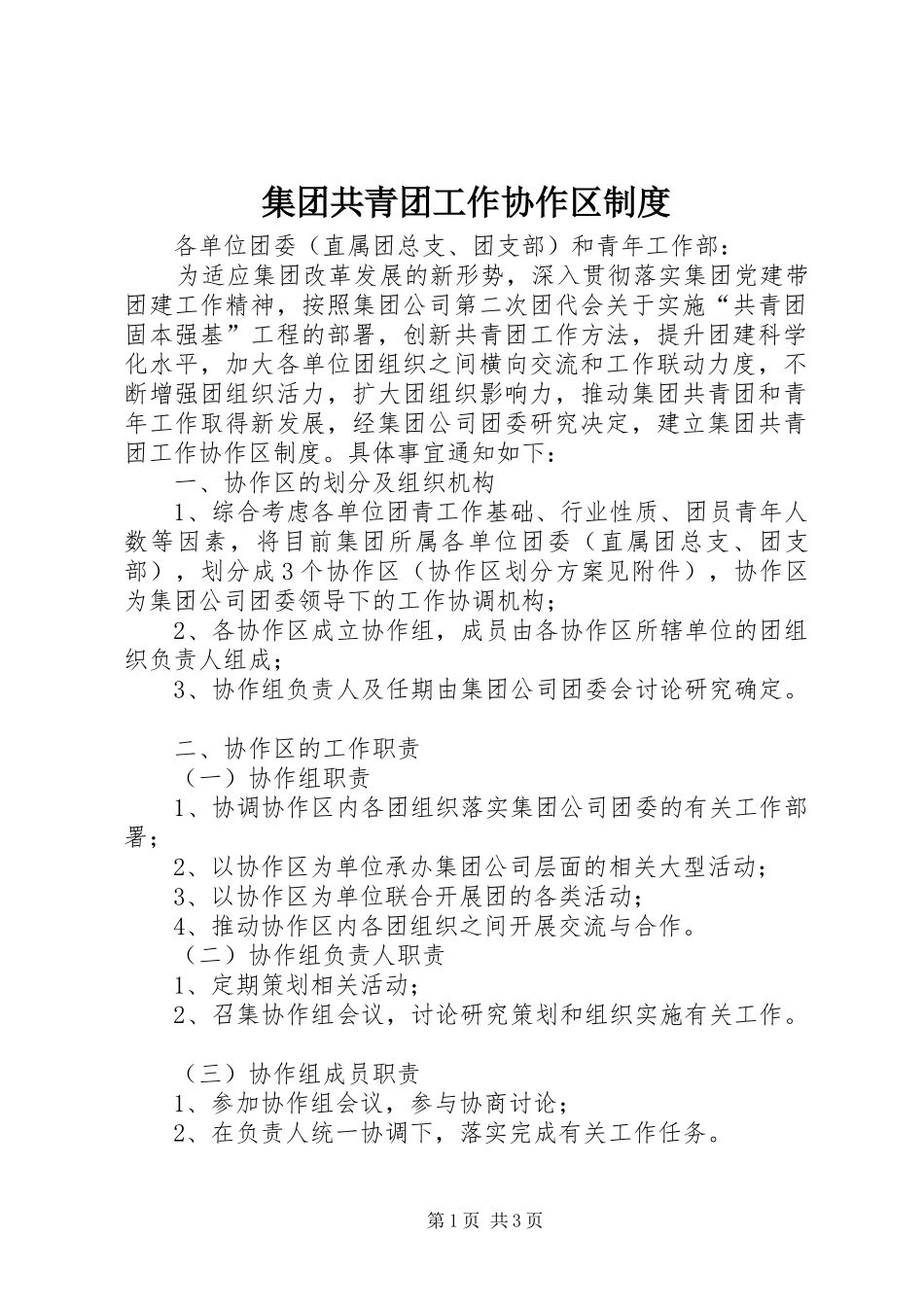 集团共青团工作协作区规章制度 _第1页