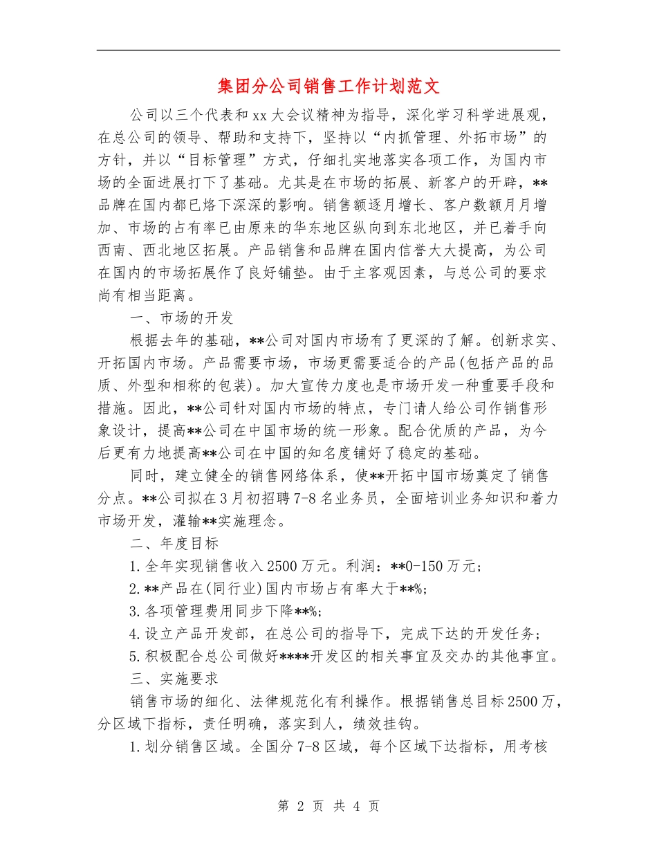 集团分公司销售工作计划范文_第2页