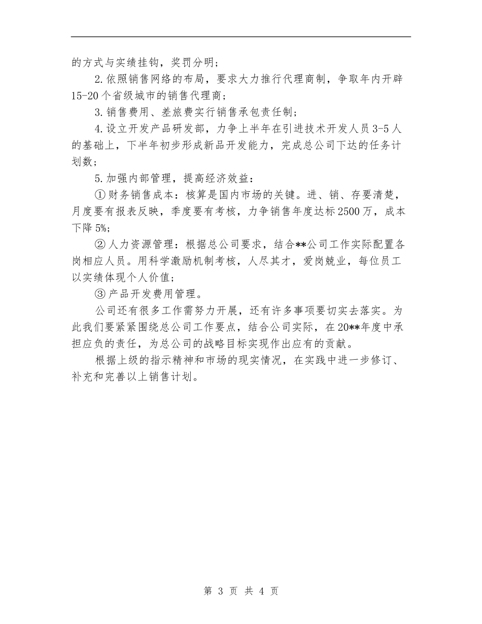 集团分公司销售工作计划范文_第3页
