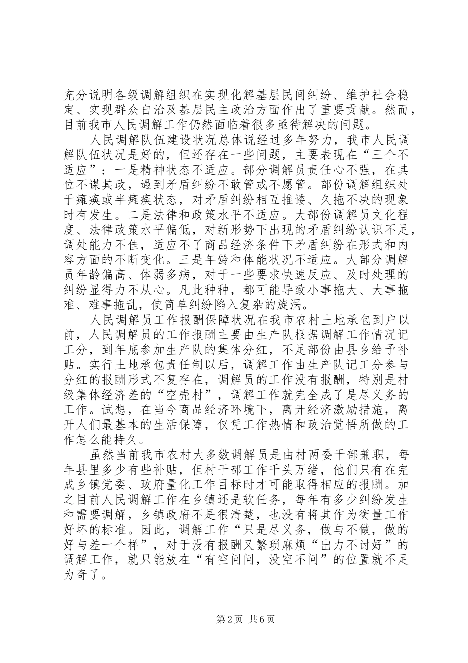 推行和完善人民调解“以奖代补”规章制度的实践_第2页
