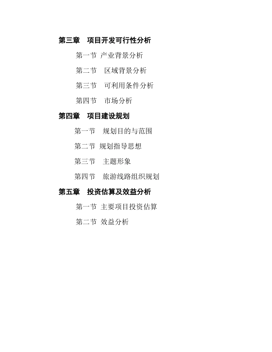 西南白云山开发项目可行性研究报告_第2页