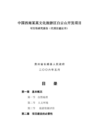 西南白云山开发项目可行性研究报告