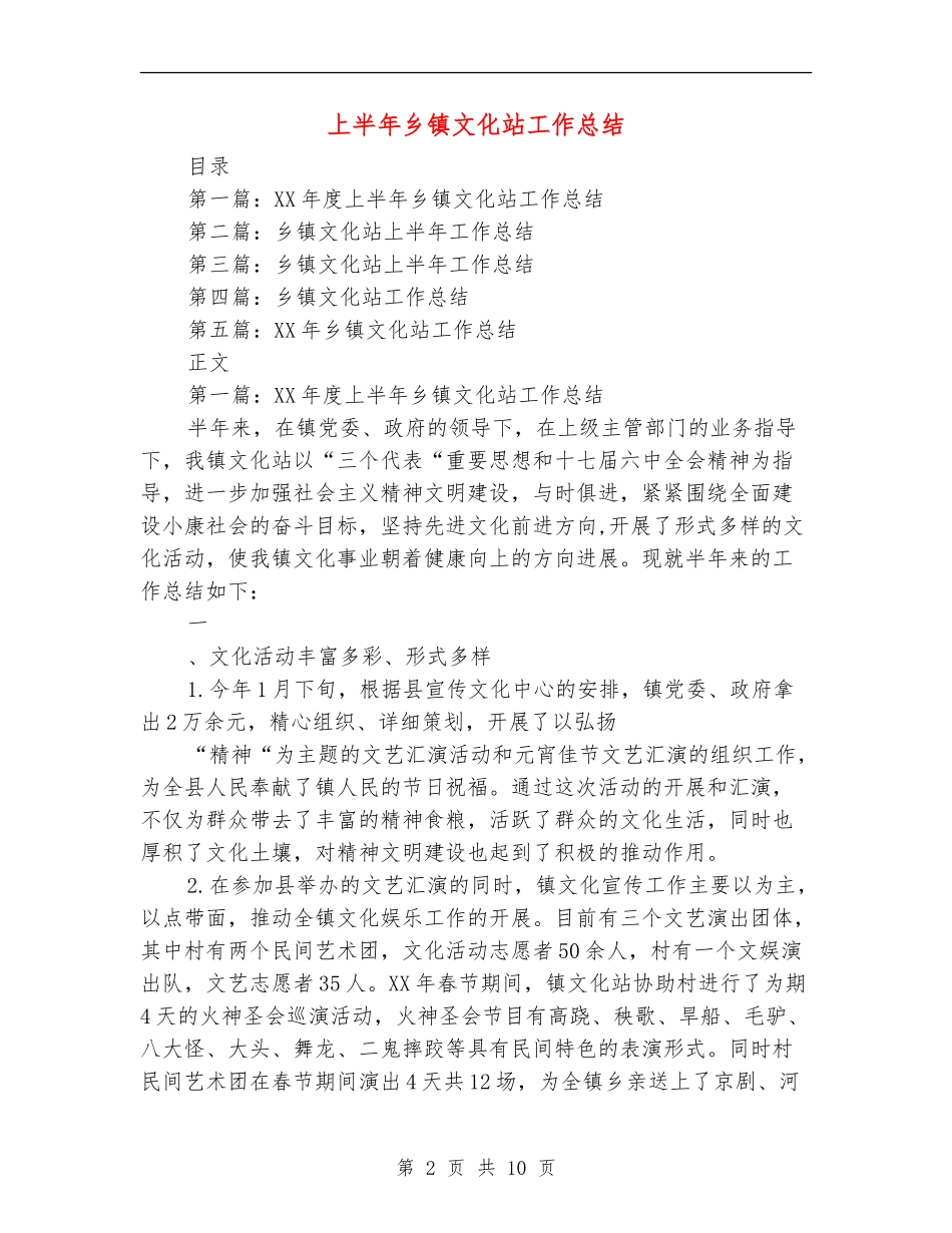 上半年乡镇文化站工作总结_第2页