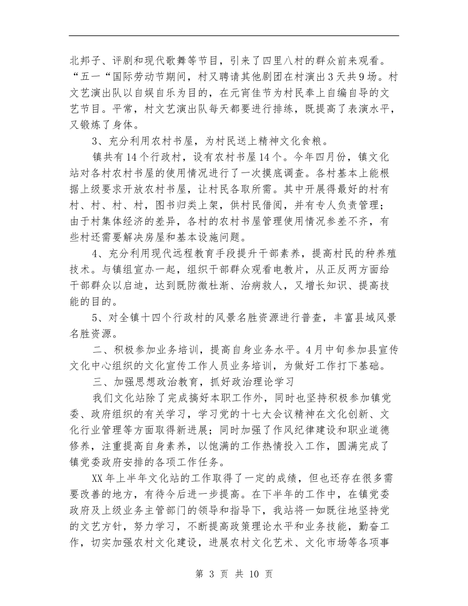 上半年乡镇文化站工作总结_第3页