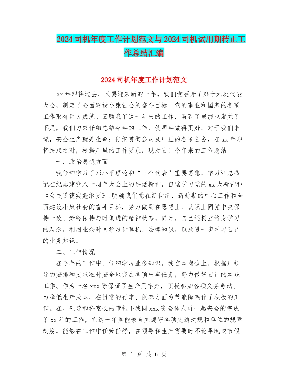 2024司机年度工作计划范文与2024司机试用期转正工作总结汇编_第1页