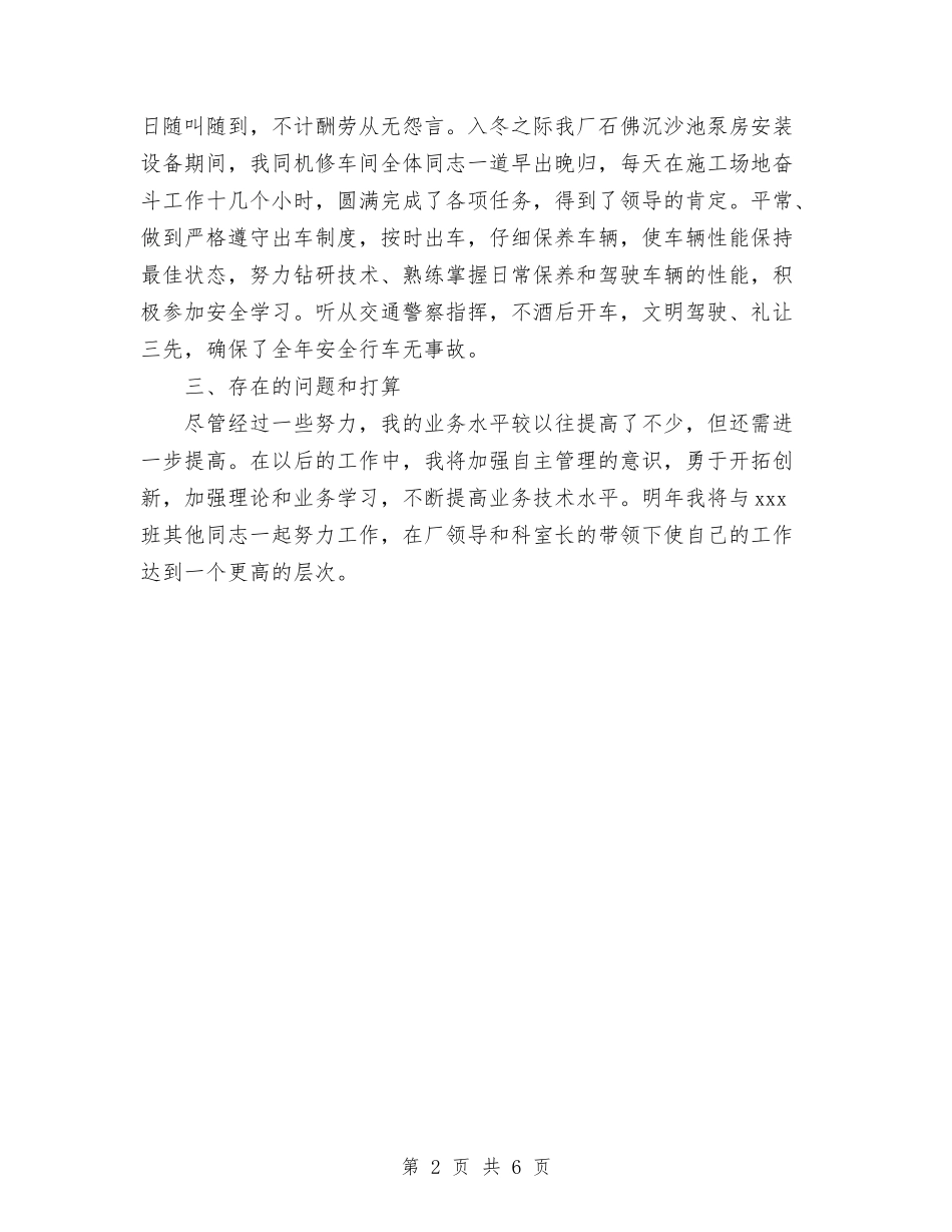 2024司机年度工作计划范文与2024司机试用期转正工作总结汇编_第2页