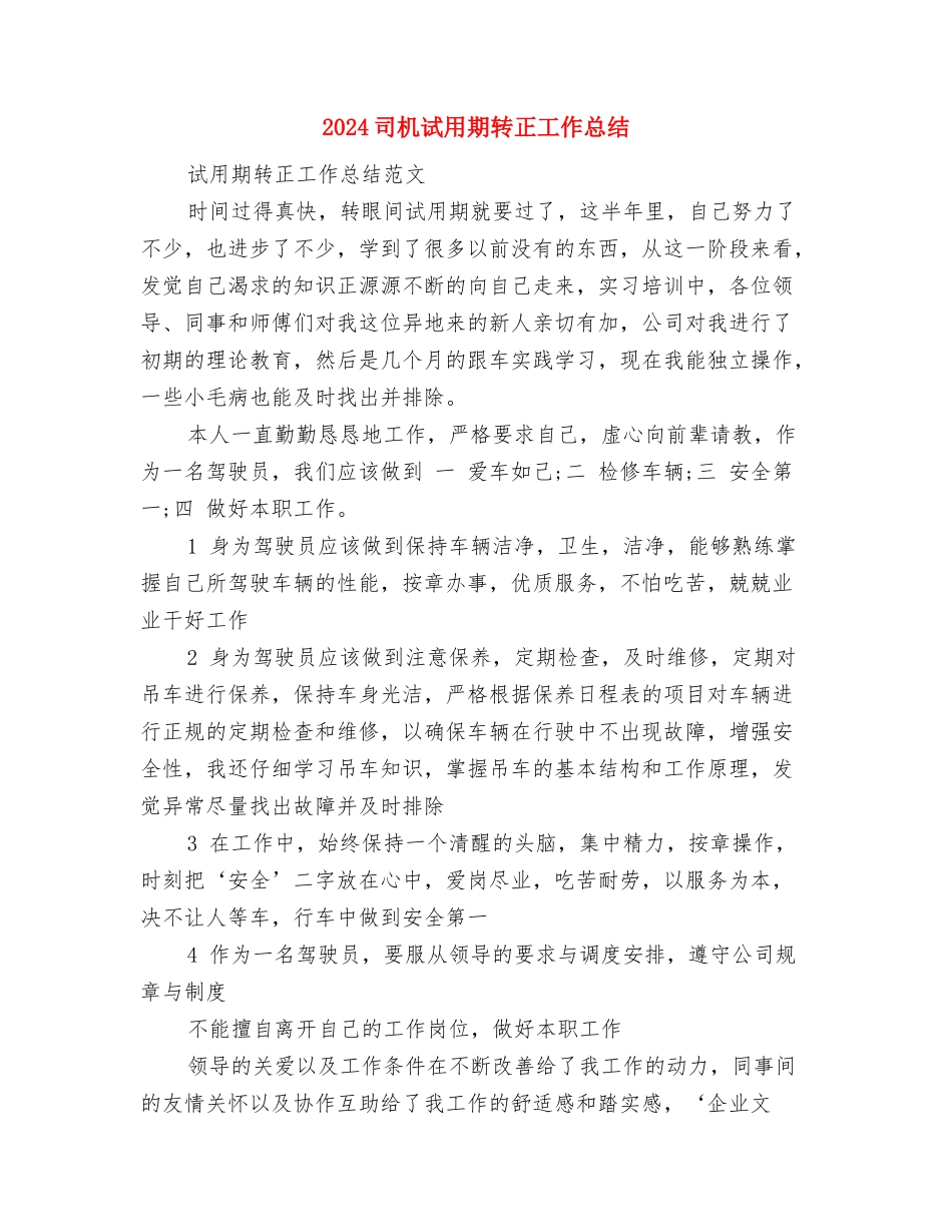 2024司机年度工作计划范文与2024司机试用期转正工作总结汇编_第3页
