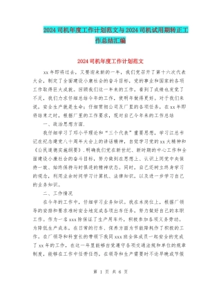 2024司机年度工作计划范文与2024司机试用期转正工作总结汇编