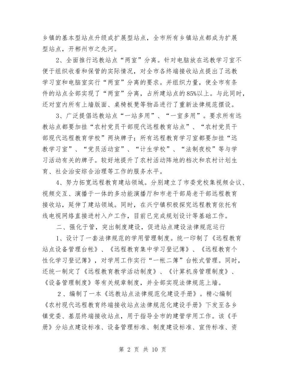 2024年农村远教工作总结与2024年农村驻村个人总结范文汇编_第2页
