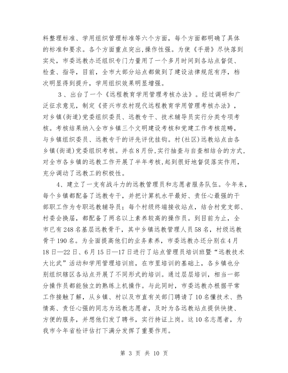 2024年农村远教工作总结与2024年农村驻村个人总结范文汇编_第3页