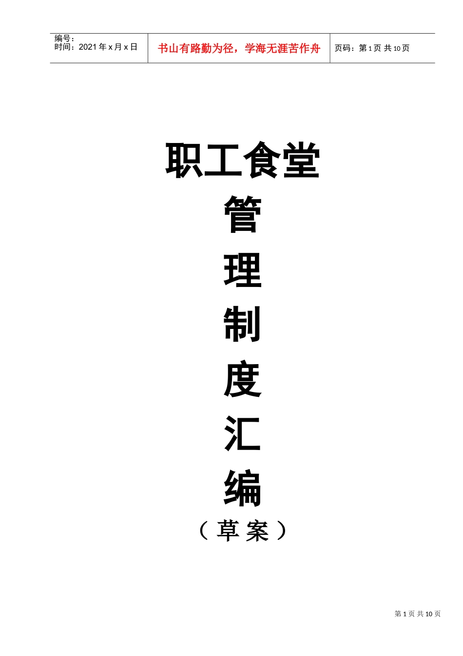 职工食堂管理制度汇集_第1页