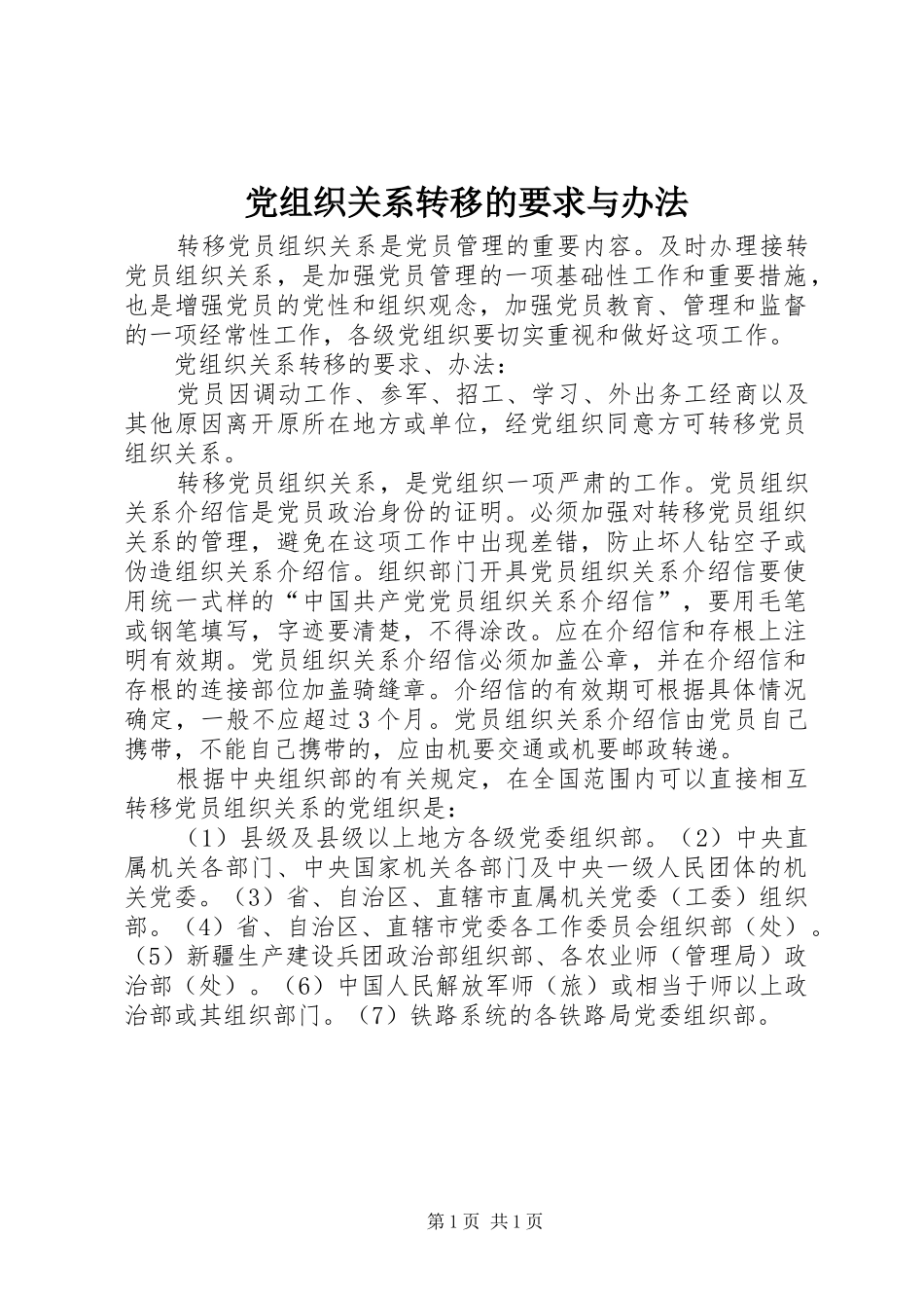 党组织关系转移的要求与办法 _第1页
