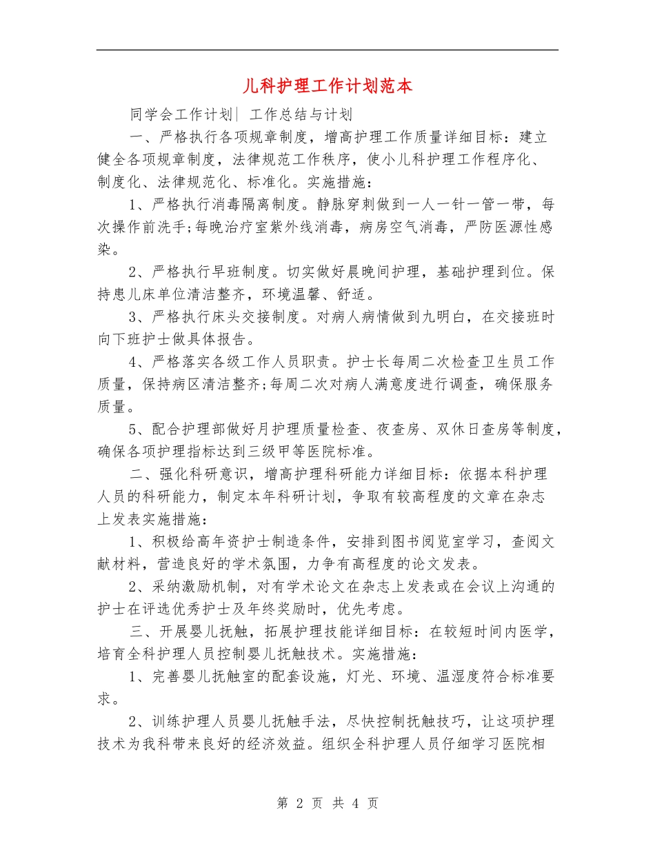 儿科护理工作计划范本_第2页