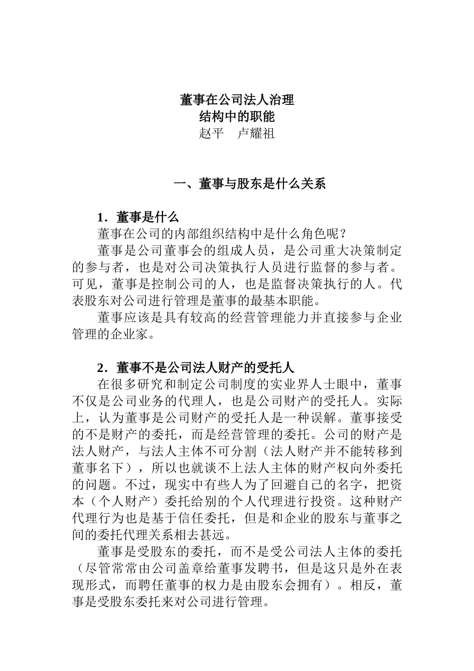 董事在公司法人治理结构中的职能_第1页