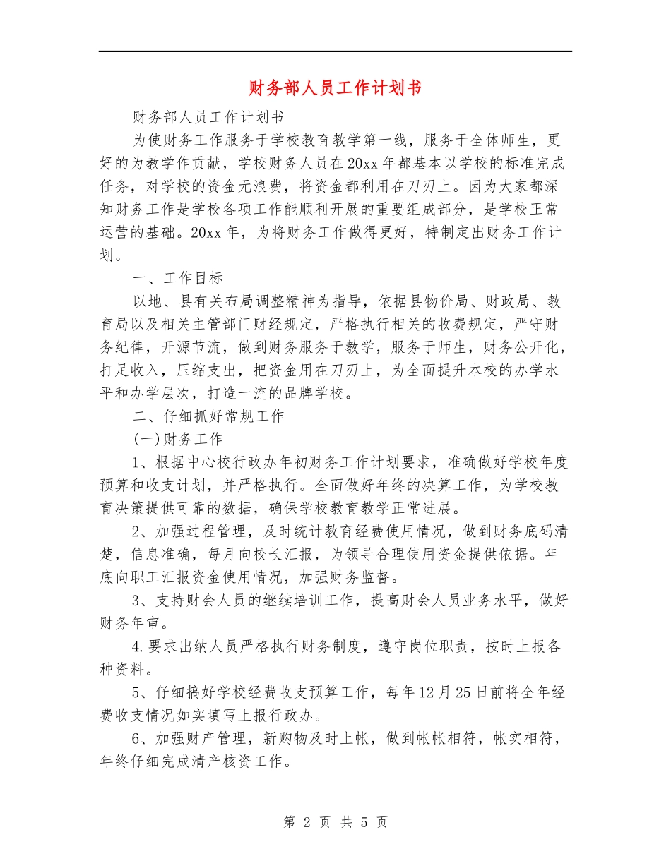财务部人员工作计划书_第2页