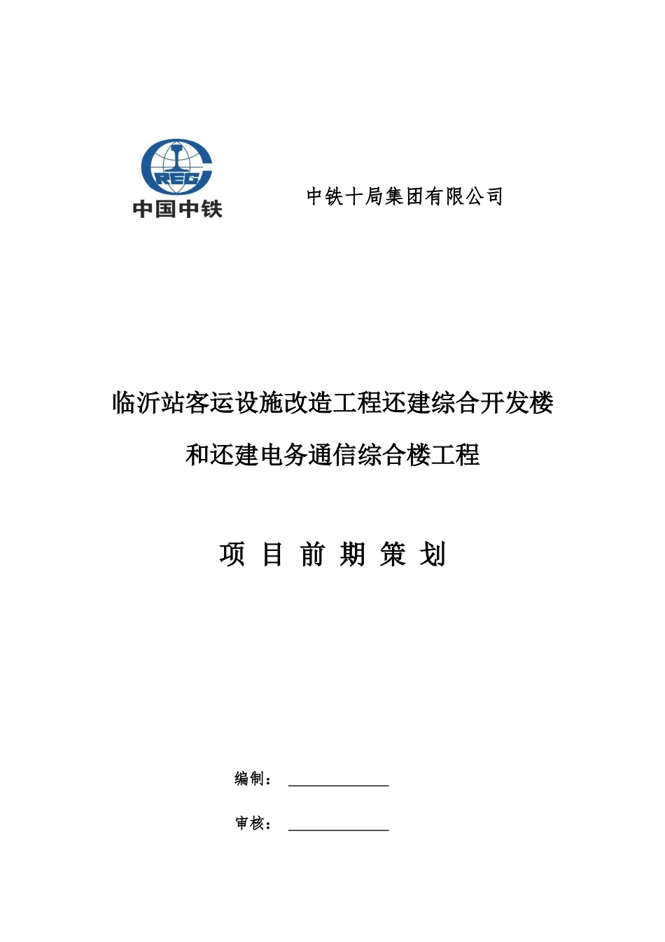 综合楼工程项目前期策划方案_第1页