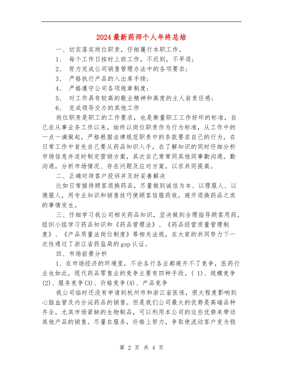 2024最新药师个人年终总结_第2页